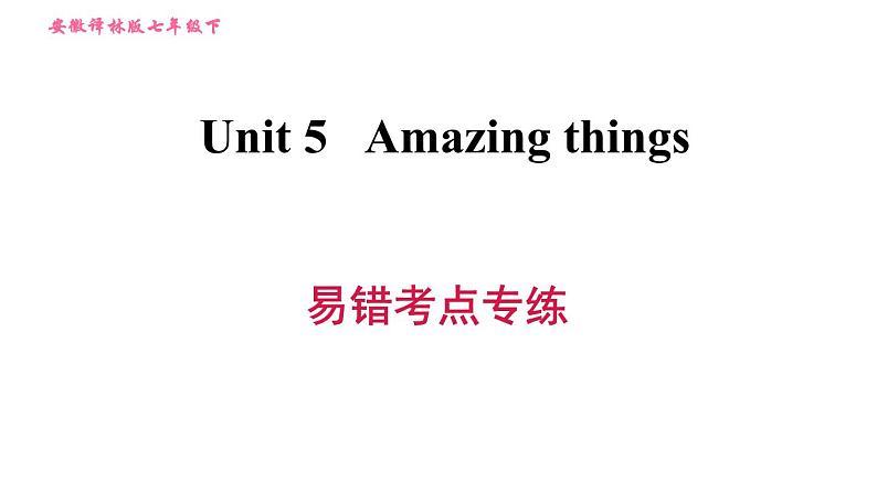 译林牛津版七年级下册英语 Unit5 易错考点专练 习题课件第1页