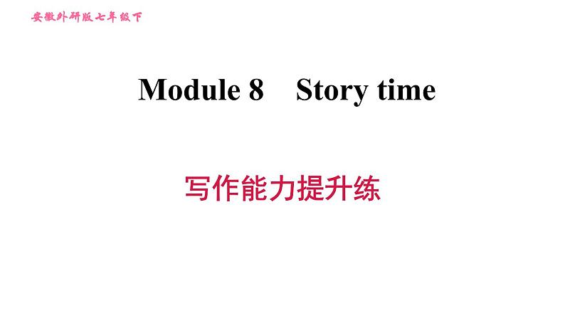 外研版七年级下册英语 Module 8 习题课件001