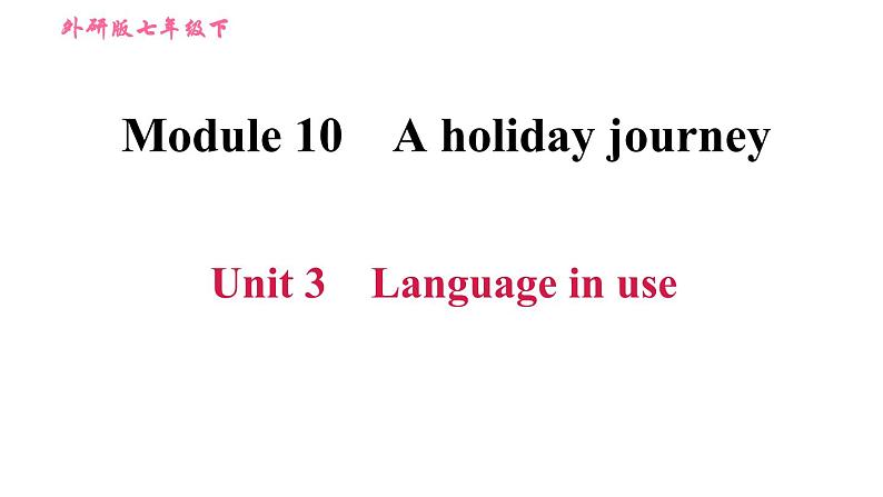 外研版七年级下册英语 Module 10 Unit 3 Language in use 习题课件第1页