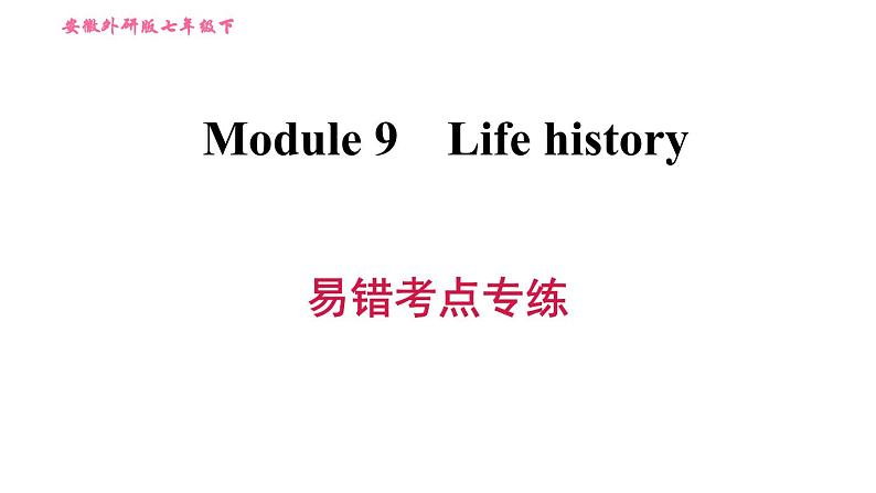 外研版七年级下册英语 Module 9 易错考点专练 习题课件第1页