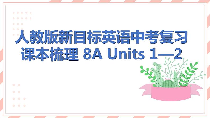 人教版新目标英语中考复习课本梳理 8A Units1—2课件第1页