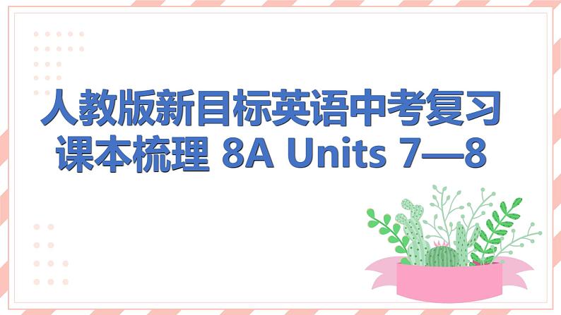 人教版新目标英语中考复习课本梳理 8A Units7—8课件第1页