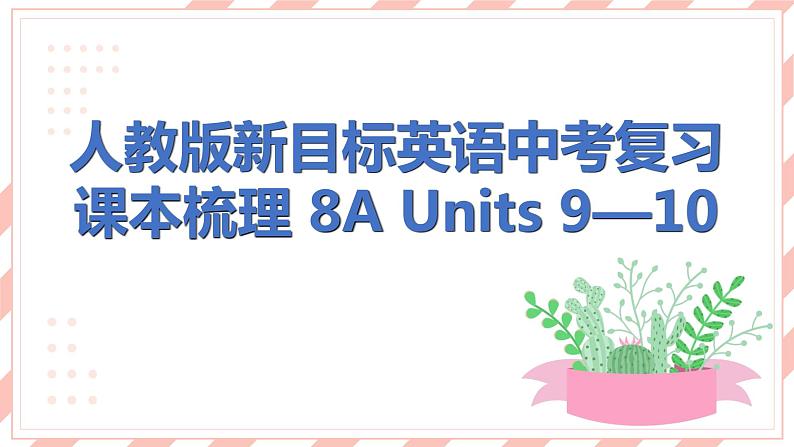 人教版新目标英语中考复习课本梳理 8A Units9—10课件第1页