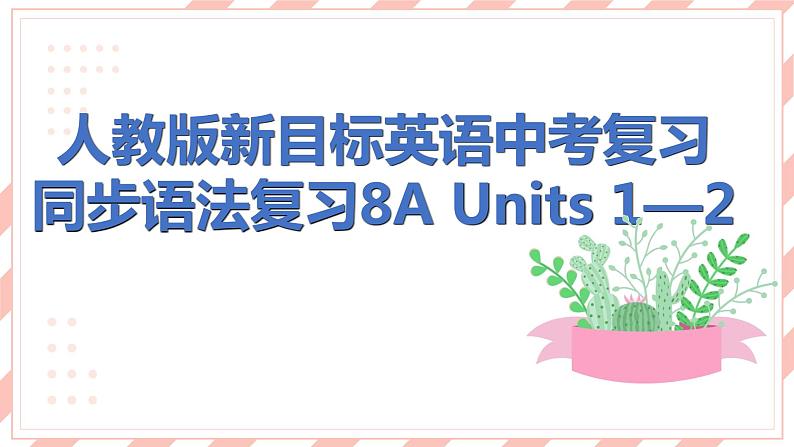 人教版新目标英语中考复习同步语法复习8A Units1—2课件第1页