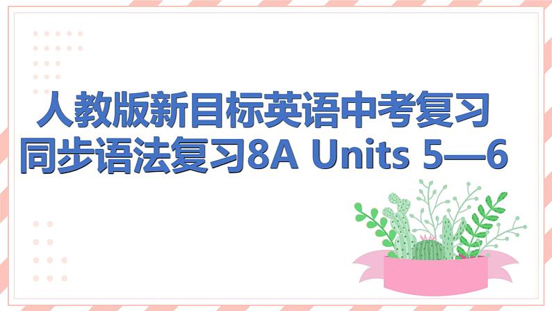 人教版新目标英语中考复习同步语法复习8A Units5—6课件第1页