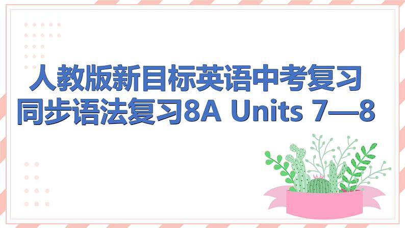 人教版新目标英语中考复习同步语法复习8A Units7—8课件第1页