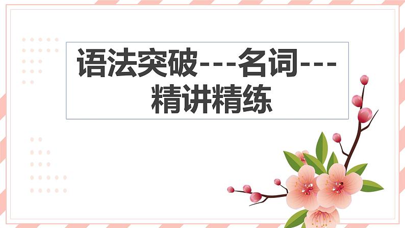 人教版新目标英语中考复习同步语法复习8A Units7—8课件第2页