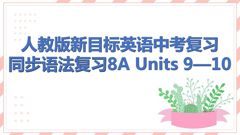 人教版新目标英语中考复习同步语法复习8A Units9—10课件第1页