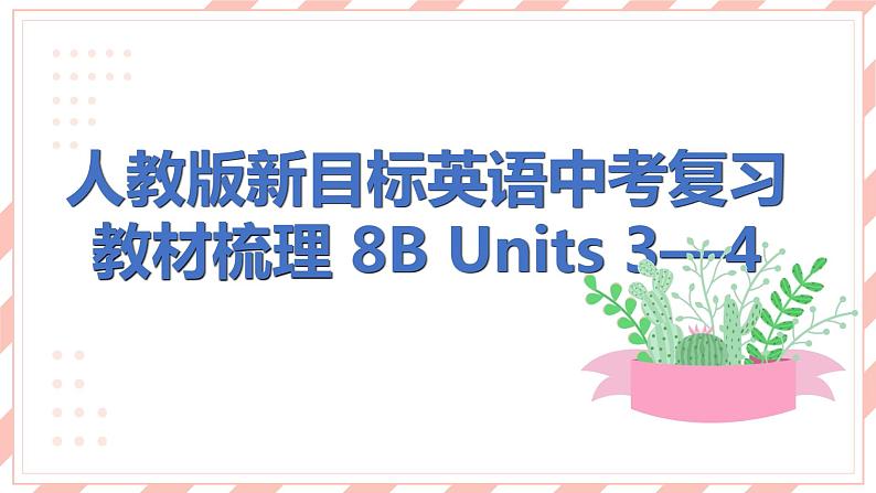 人教版新目标英语中考复习教材梳理 8B  Units3—4课件第1页