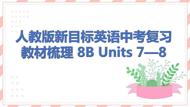 人教版新目标英语中考复习教材梳理 8B  Units7—8课件第1页