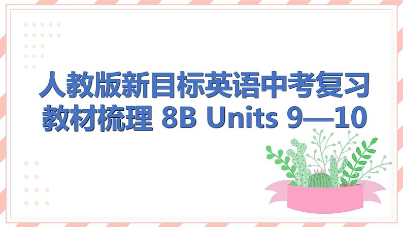 人教版新目标英语中考复习教材梳理 8B  Units9—10课件第1页