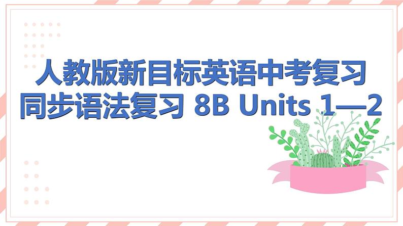 人教版新目标英语中考复习同步语法复习 8B  Units1—2课件第1页