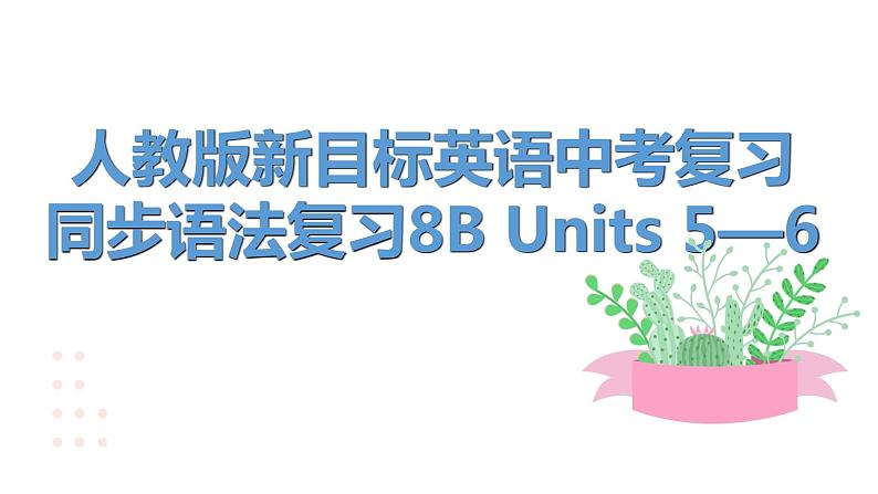 人教版新目标英语中考复习同步语法复习 8B  Units5—6课件01