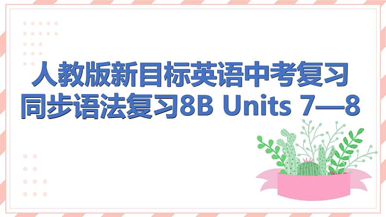 人教版新目标英语中考复习同步语法复习 8B  Units7—8课件第1页