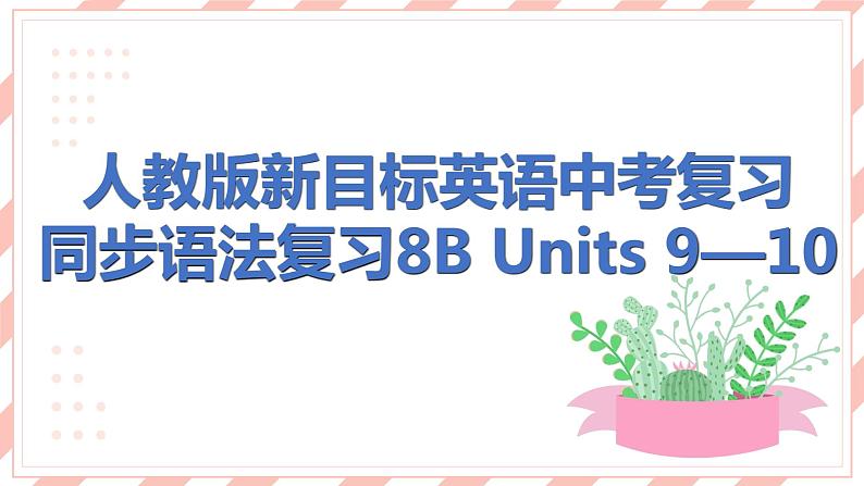 人教版新目标英语中考复习同步语法复习 8B  Units9—10课件第1页