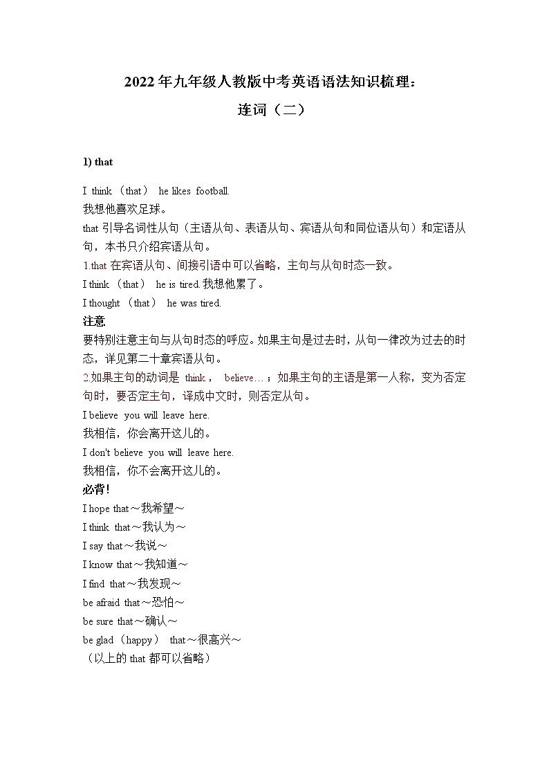 2022年人教版九年级中考英语语法讲解：连词（二）学案第1页