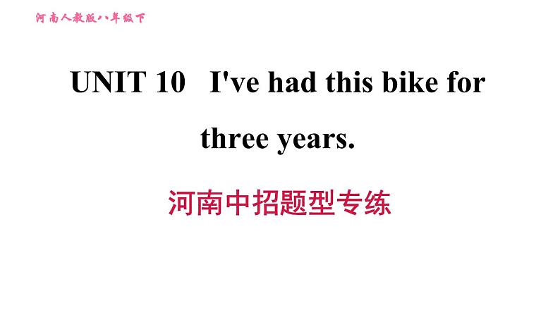 人教版八年级下册英语 Unit10 河南中招题型专练 习题课件第1页