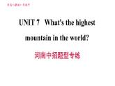 人教版八年级下册英语 Unit7 河南中招题型专练 习题课件