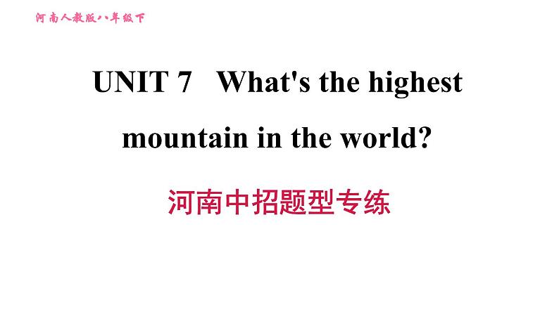 人教版八年级下册英语 Unit7 河南中招题型专练 习题课件第1页