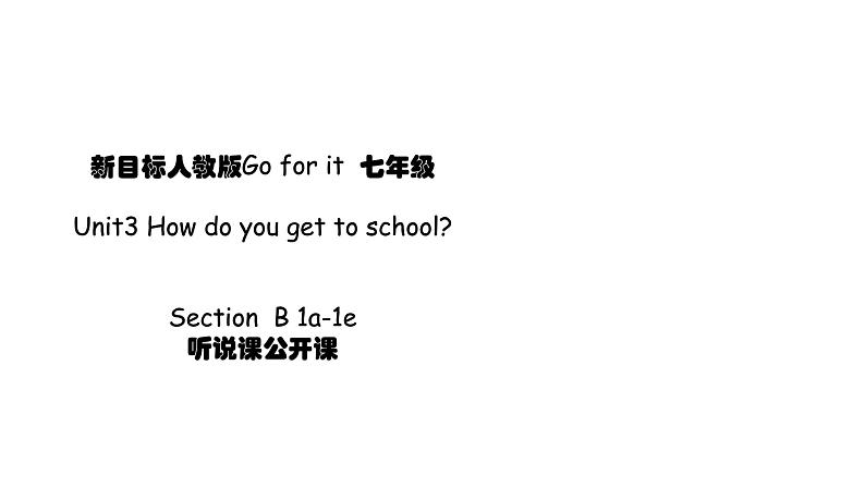 公开课课件Unit3 How do you get to school Section  B 1a-1e 公开课课件第1页