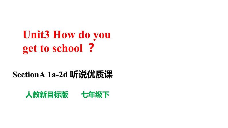 人教新目标七年级英语下册--Unit3 How do you get to school？  SectionA (1a-2d课件PPT01