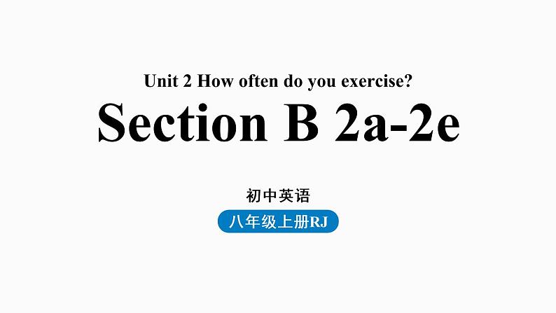 人教八上unit2第四课时（SectionB2a-2e）1审课件PPT第1页