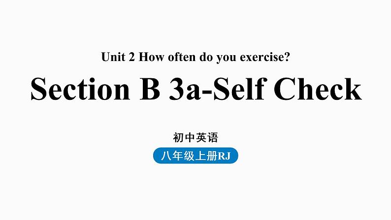 人教八上Unit2第五课时（SectionB3a-Self Check）1审课件PPT第1页