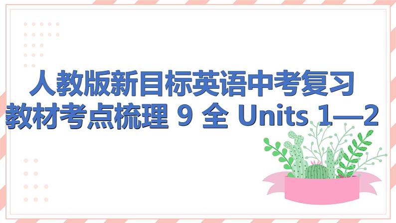 人教版新目标英语中考复习教材考点梳理及语法突破 9 全 Units1—2课件第1页