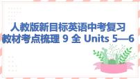 人教版新目标英语中考复习教材考点梳理及语法突破 9 全 Units5—6课件