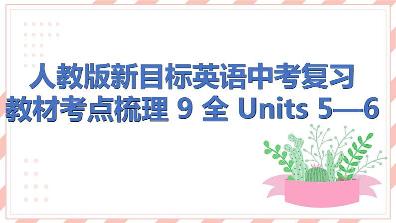 人教版新目标英语中考复习教材考点梳理及语法突破 9 全 Units5—6课件第1页