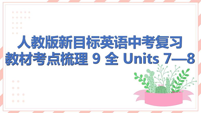 人教版新目标英语中考复习教材考点梳理及语法突破 9 全 Units7—8课件第1页