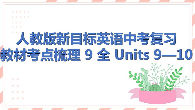 人教版新目标英语中考复习教材考点梳理及语法突破 9 全 Units9—10课件01