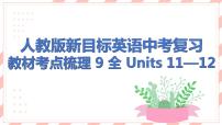 人教版新目标英语中考复习教材考点梳理及语法突破 9 全 Units11—12课件