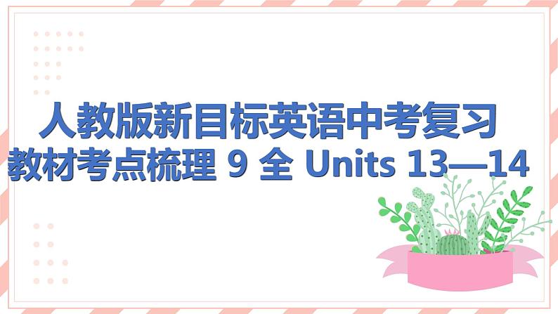 人教版新目标英语中考复习教材考点梳理及语法突破 9 全 Units13—14课件第1页