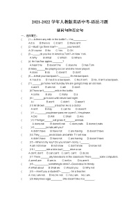 疑问句与否定句-2021-2022学年人教版英语中考语法习题