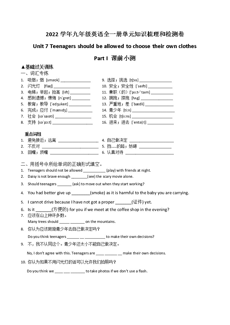 2022学年九年级英语全一册单元知识梳理和检测卷-Unit 7 Teenagers should be allowed to choose their own clothes第1页