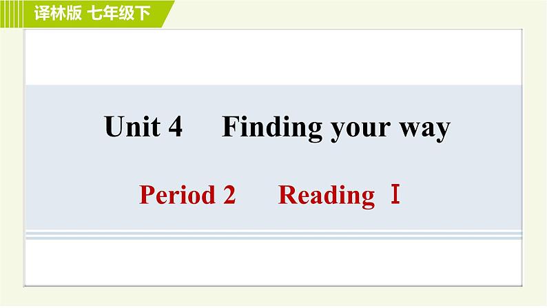 译林版七年级下册英语 Unit4 Period 2 Reading Ⅰ 习题课件第1页