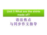 【语法焦点与同步作文指导】新目标九年级英语 Unit 5 What are the shirts made of（共11张PPT）