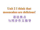 【语法焦点与同步作文指导】新目标九年级英语 Unit 2 I think mooncakec are delicious（共10张PPT）