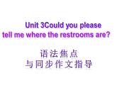 【语法焦点与同步作文指导】新目标九年级英语 Unit 3 Could you please tell me where the restrooms are（共10张PPT）