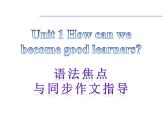 【语法焦点与同步作文指导】新目标九年级英语 Unit 1 How can we become good learners（共9张PPT）