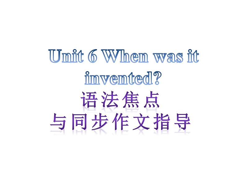 【语法焦点与同步作文指导】新目标九年级英语 Unit 6 When was it invented（共12张PPT）第1页