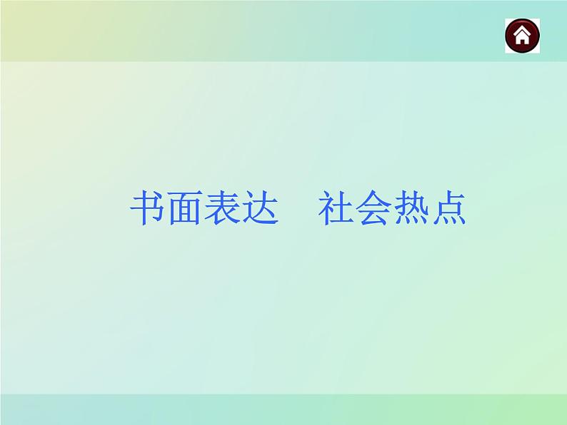 【中考夺分天天练】中考英语总复习 书面表达 社会热点课件 人教新目标版01