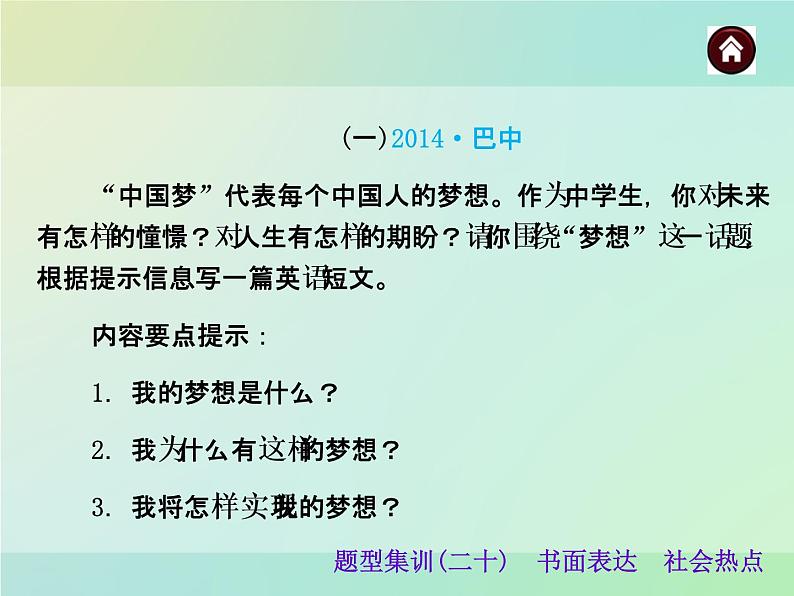 【中考夺分天天练】中考英语总复习 书面表达 社会热点课件 人教新目标版02