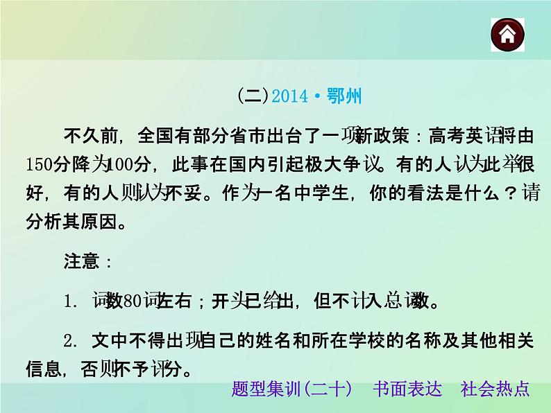 【中考夺分天天练】中考英语总复习 书面表达 社会热点课件 人教新目标版07