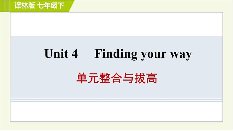 译林版七年级下册英语 Unit4 单元整合与拔高 习题课件第1页