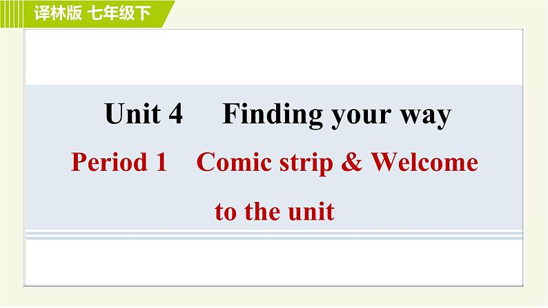 译林版七年级下册英语 Unit4 Period 1 Comic strip & Welcome to the unit 习题课件第1页