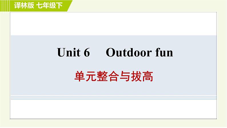 译林版七年级下册英语 Unit6 单元整合与拔高 习题课件第1页