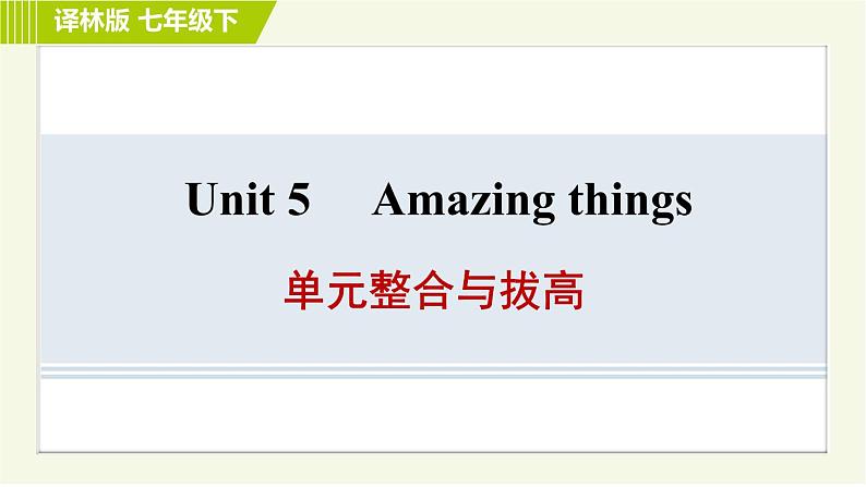 译林版七年级下册英语 Unit5 单元整合与拔高 习题课件第1页