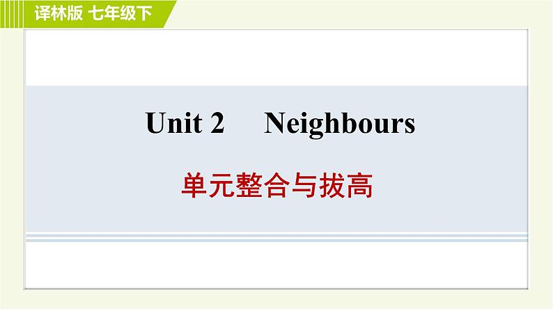 译林版七年级下册英语 Unit2 单元整合与拔高 习题课件第1页